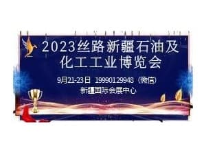 2023丝路新疆石油及化工工业博览会邀请函