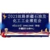 新疆石油及化工工业2023博览会