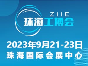 2023珠海国际工业博览会