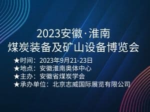 2023中国（安徽）国际煤炭装备及矿山设备博览会邀请函