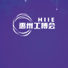 惠州工博会、电子智能装备展览会-2023