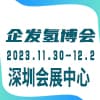 深圳氢能与燃料电池汽车及加氢站设备展览会暨论坛2024