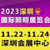 2023深圳照明展览会