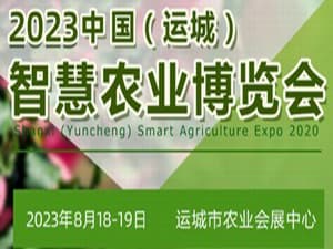 第三届中国（运城）农资植保展览暨山西（运城）智慧农业展览会邀请函