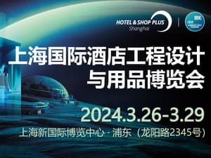 2024上海国际酒店工程设计与用品博览会邀请函