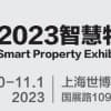 2023上海国际智慧物业展览会|城博会