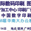 2024第10届广州国际数码印刷、图文快印展览会