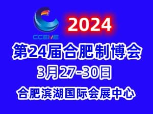 2024第24届中国（合肥）国际装备制造业博览会邀请函