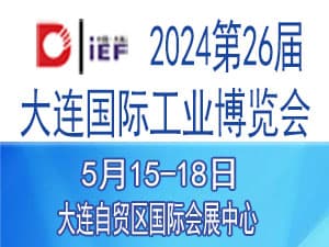 2024(第26届)大连国际工业博览会邀请函