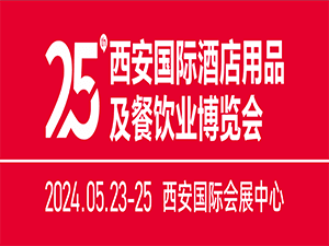 2024第25届西安国际酒店用品及餐饮业博览会