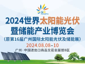 2024世界太阳能光伏暨储能产业博览会邀请函