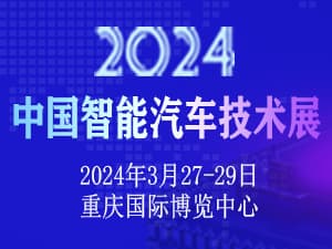 2024中国智能汽车技术展邀请函