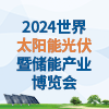 广州太阳能光伏暨储能产业2024博览会