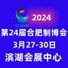 合肥装备制造业博览会2024