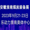 安徽煤炭装备及矿山设备博览会 -2023