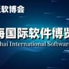 软博会,2024上海国际软件产品展览会|世亚软博会