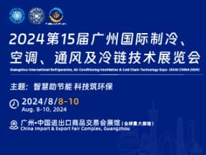 2024第15届广州国际制冷、空调、通风及冷链技术展览会邀请函