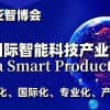 2024上海国际智能科技产业展览会（世亚智博会）