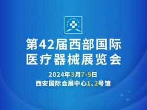 2024第42届西部国际医疗器械展览会邀请函