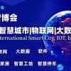 2024上海智博会,上海国际智慧城市,物联网,大数据展会