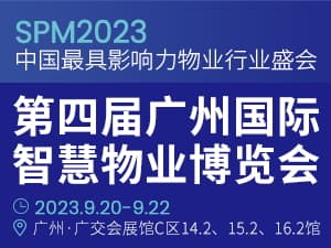 SPM2023第四届广州国际智慧物业博览会邀请函