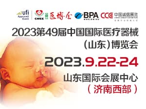 2023第49届中国（山东）国际医疗器械博览会邀请函