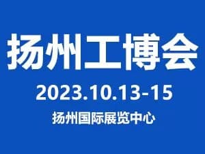 2023中国扬州国际工业装备博览会邀请函