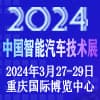 重慶智能汽車技術展 -2024