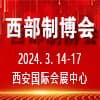 西安装备制造业博览会暨欧亚国际工业博览会2024