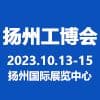 扬州国际装备2023博览会 