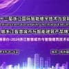 2024第八届浙江智慧城市与智能建筑产品博览会
