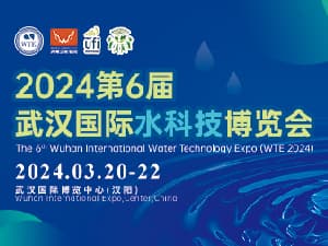 2024第6届武汉国际水科技博览会 暨泵阀管道、水处理及城镇水务展邀请函
