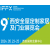 西安家具博览会暨西安全屋定制家居展览会-2024