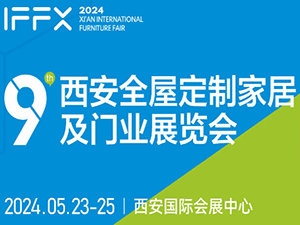 第23届西安国际家具博览会暨西安全屋定制家居展览会邀请函