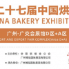 2024第二十七届中国烘焙展览会