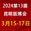 昆明医疗器械展览会