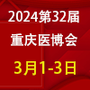 重庆医疗器械展览会2024