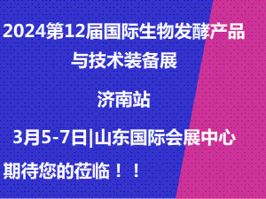 2024第12届国际生物发酵产品与技术装备展（济南展）邀请函