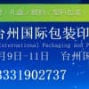 2024浙江台州国际包装印刷展览会