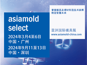 2024年Asiamold亚洲国际模具展（广州模具展）邀请函