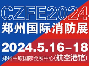 2024中国.郑州第14届消防安全及应急产业博览会