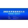 世界智能制造大会2023