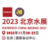 2023北京水展
