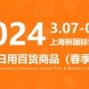CCF2024上海国际日用百货（春季）博览会