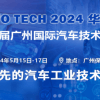 AUTO TECH 2024第十一届中国国际汽车技术展览会