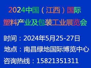2024中国（江西）国际塑料产业及包装工业博览会邀请函