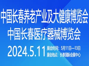 2024东北三省医药交易会邀请函