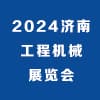 济南工程机械2024博览会