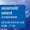 亚洲模具展2024