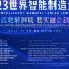2023世界智能制造大会